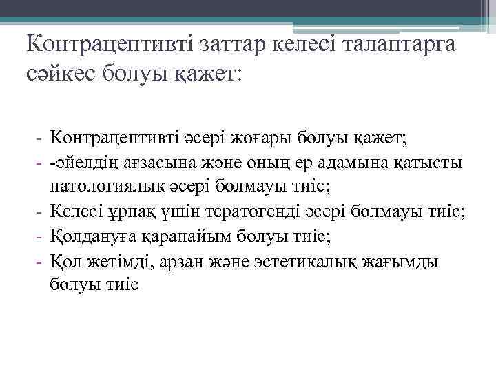 Контрацептивті заттар келесі талаптарға сәйкес болуы қажет: - Контрацептивті әсері жоғары болуы қажет; -