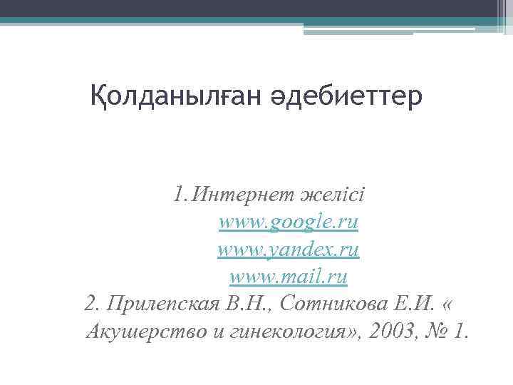 Қолданылған әдебиеттер 1. Интернет желісі www. google. ru www. yandex. ru www. mail. ru