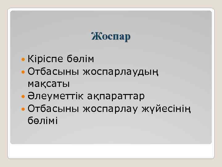 Жоспар Кіріспе бөлім Отбасыны жоспарлаудың мақсаты Әлеуметтік ақпараттар Отбасыны жоспарлау жүйесінің бөлімі 
