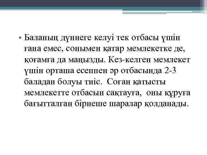  • Баланың дүниеге келуі тек отбасы үшін ғана емес, сонымен қатар мемлекетке де,