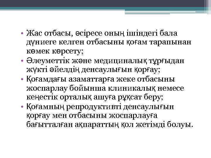  • Жас отбасы, әсіресе оның ішіндегі бала дүниеге келген отбасыны қоғам тарапынан көмек