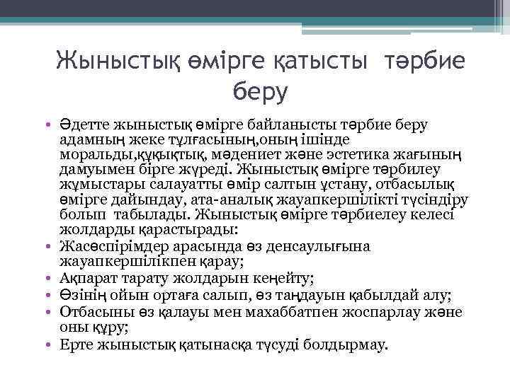 Жыныстық өмірге қатысты тәрбие беру • Әдетте жыныстық өмірге байланысты тәрбие беру адамның жеке