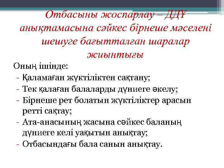 Отбасыны жоспарлау – ДДҰ анықтамасына сәйкес бірнеше мәселені шешуге бағытталған шаралар жиынтығы Оның ішінде: