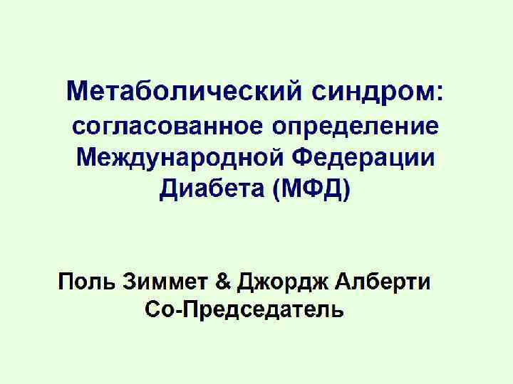 Метаболический синдром: согласованное определение Международной Федерации Диабета (МФД) Поль Зиммет & Джордж Алберти Со