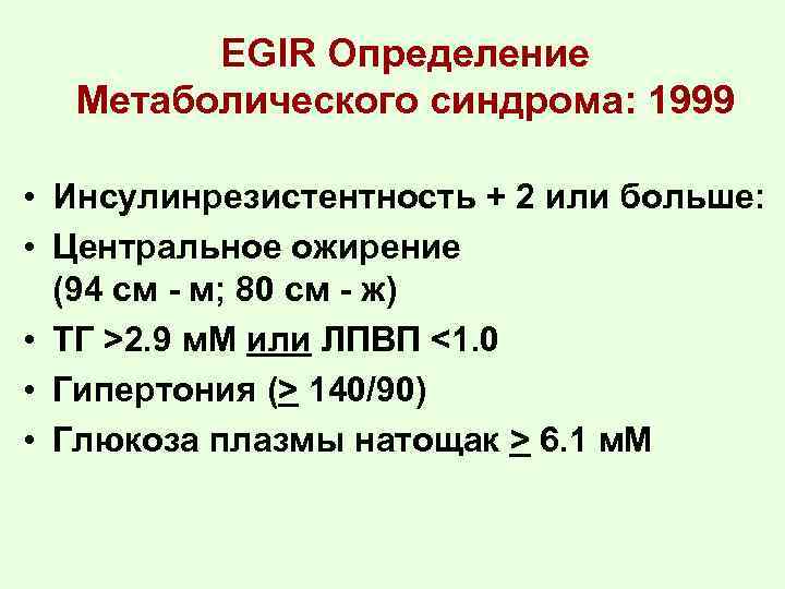 EGIR Определение Метаболического синдрома: 1999 • Инсулинрезистентность + 2 или больше: • Центральное ожирение