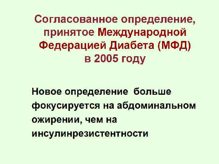 Согласованное определение, принятое Международной Федерацией Диабета (МФД) в 2005 году Новое определение больше фокусируется