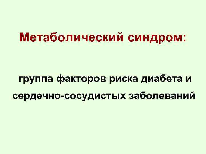 Метаболический синдром: группа факторов риска диабета и сердечно-сосудистых заболеваний 