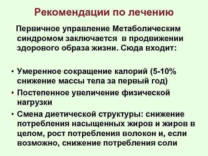 Рекомендации по лечению Первичное управление Метаболическим синдромом заключается в продвижении здорового образа жизни. Сюда