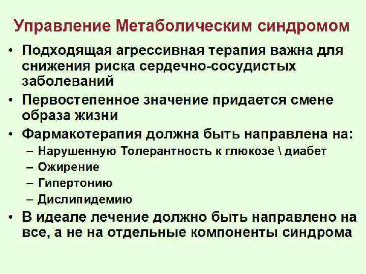 Управление Метаболическим синдромом • Подходящая агрессивная терапия важна для снижения риска сердечно-сосудистых заболеваний •