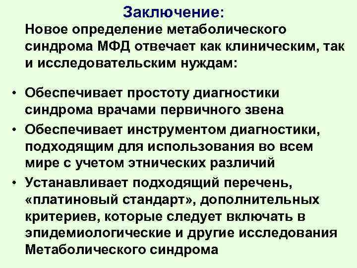 Заключение: Новое определение метаболического синдрома МФД отвечает как клиническим, так и исследовательским нуждам: •