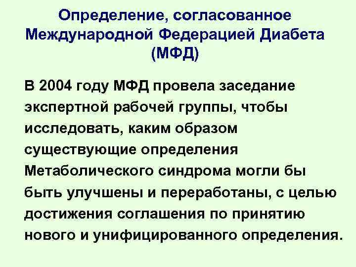 Определение, согласованное Международной Федерацией Диабета (МФД) В 2004 году МФД провела заседание экспертной рабочей