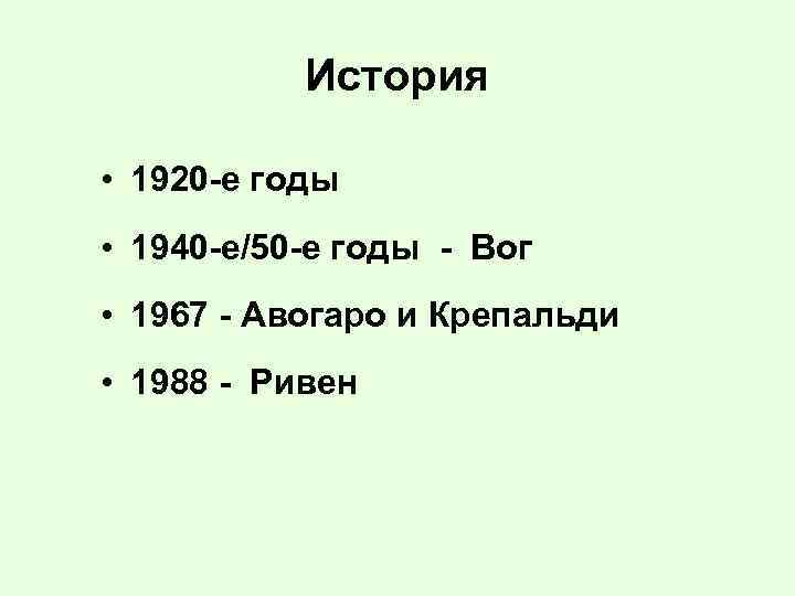 История • 1920 -е годы • 1940 -е/50 -е годы - Вог • 1967