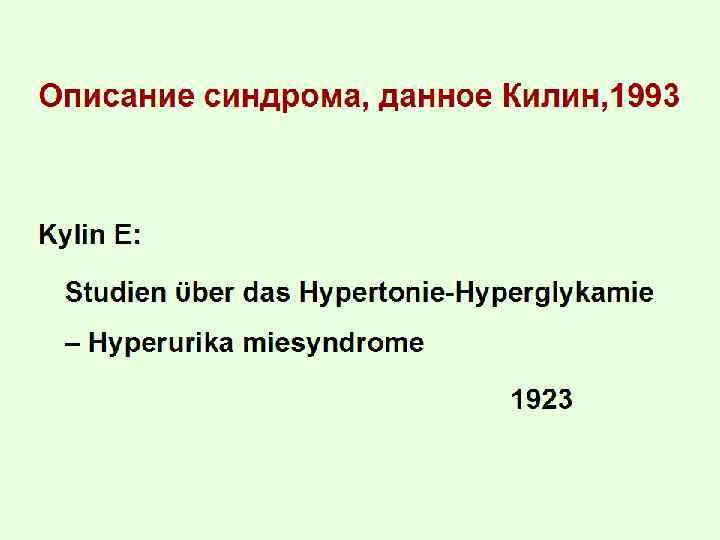 Описание синдрома, данное Килин, 1993 Kylin E: Studien ϋber das Hypertonie-Hyperglykämie – Hyperurika miesyndrome