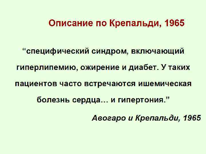 Описание по Крепальди, 1965 “специфический синдром, включающий гиперлипемию, ожирение и диабет. У таких пациентов