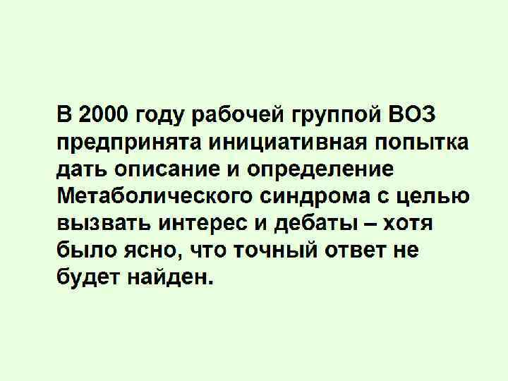 В 2000 году рабочей группой ВОЗ предпринята инициативная попытка дать описание и определение Метаболического