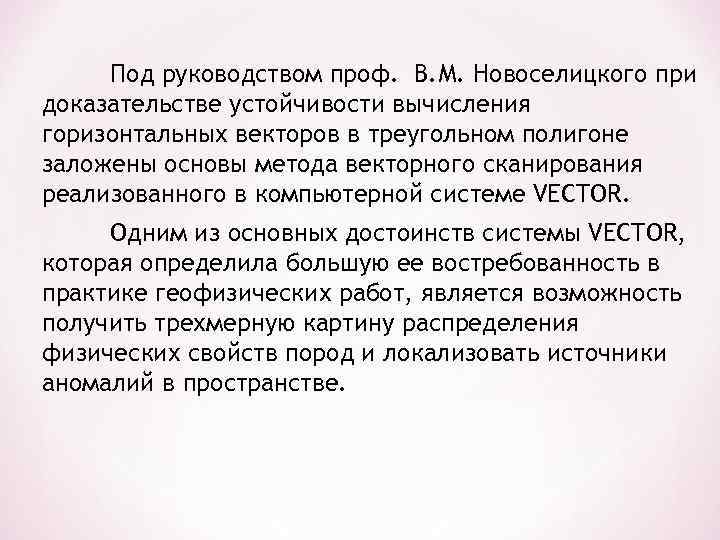 Под руководством проф. В. М. Новоселицкого при доказательстве устойчивости вычисления горизонтальных векторов в треугольном