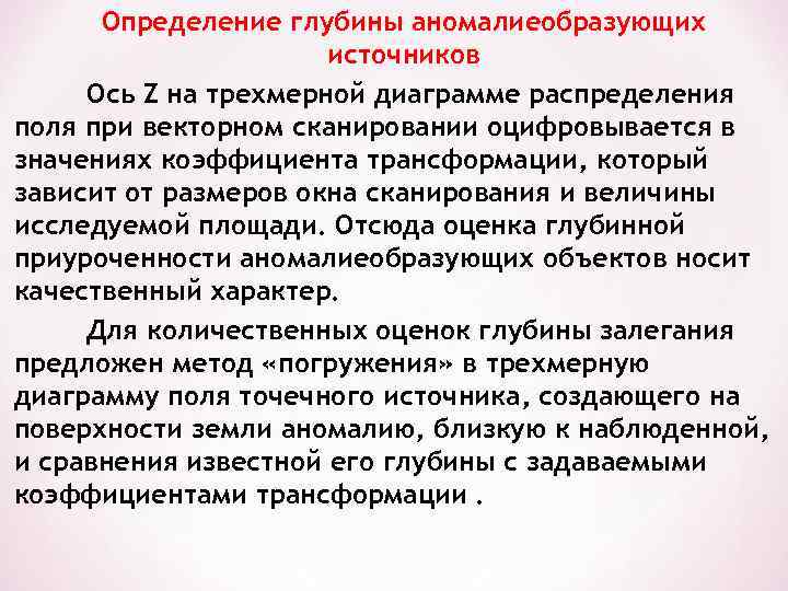 Определение глубины аномалиеобразующих источников Ось Z на трехмерной диаграмме распределения поля при векторном сканировании