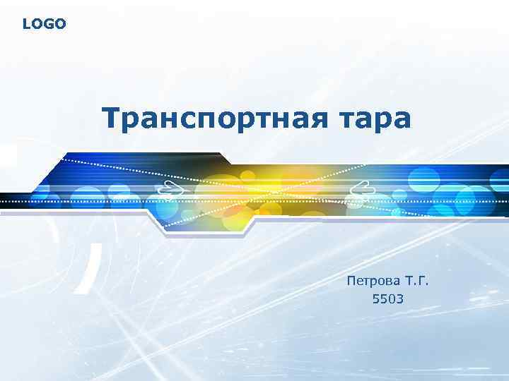 LOGO Транспортная тара Петрова Т. Г. 5503 