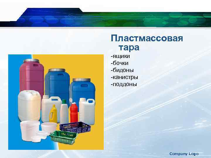 Пластмассовая тара -ящики -бочки -бидоны -канистры -поддоны Company Logo 