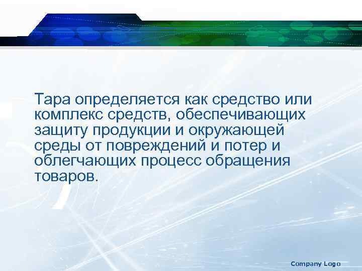 Тара определяется как средство или комплекс средств, обеспечивающих защиту продукции и окружающей среды от