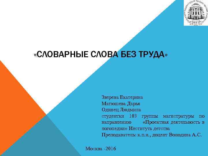  «СЛОВАРНЫЕ СЛОВА БЕЗ ТРУДА» Зверева Екатерина Матюшева Дарья Одинец Людмила студентки 103 группы