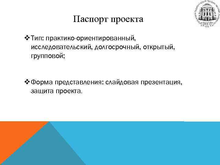 Паспорт проекта v. Тип: практико-ориентированный, исследовательский, долгосрочный, открытый, групповой; v. Форма представления: слайдовая презентация,