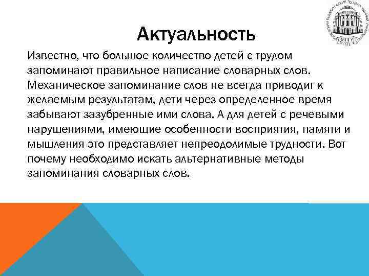 Актуальность Известно, что большое количество детей с трудом запоминают правильное написание словарных слов. Механическое