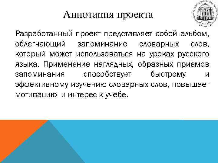 Аннотация проекта Разработанный проект представляет собой альбом, облегчающий запоминание словарных слов, который может использоваться