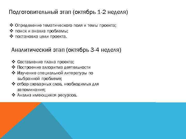 Подготовительный этап (октябрь 1 -2 неделя) v Определение тематического поля и темы проекта; v