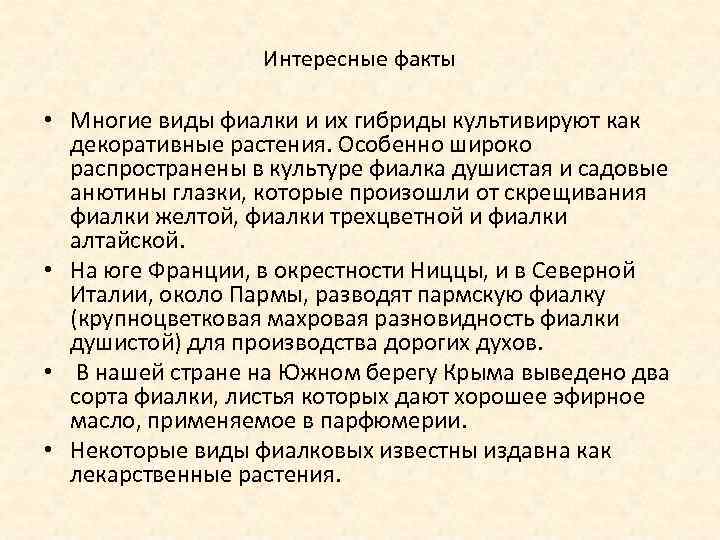 Интересные факты • Многие виды фиалки и их гибриды культивируют как декоративные растения. Особенно