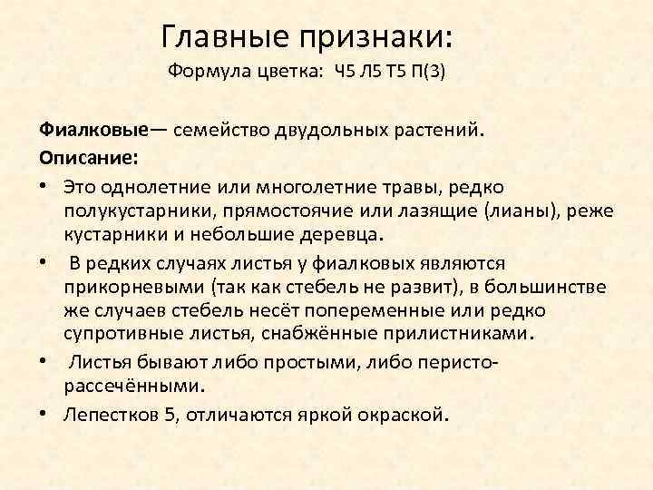 Главные признаки: Формула цветка: Ч 5 Л 5 Т 5 П(3) Фиалковые— семейство двудольных