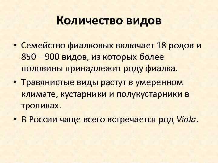 Количество видов • Семейство фиалковых включает 18 родов и 850— 900 видов, из которых