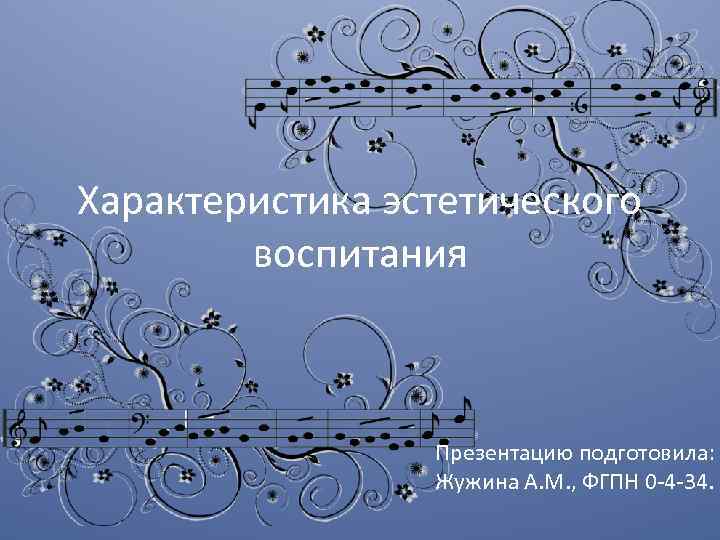 Характеристика эстетического воспитания Презентацию подготовила: Жужина А. М. , ФГПН 0 -4 -34. 