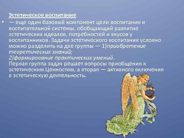  • Эстетическое воспитание • — еще один базовый компонент цели воспитания и воспитательной