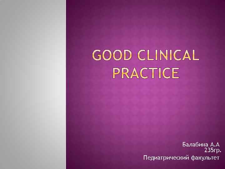 Балабина А. А 235 гр. Педиатрический факультет 