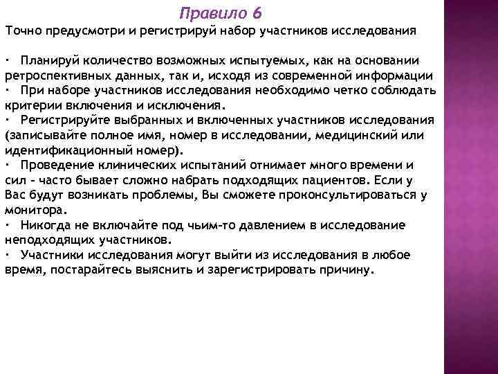 Правило 6 Точно предусмотри и регистрируй набор участников исследования · Планируй количество возможных испытуемых,