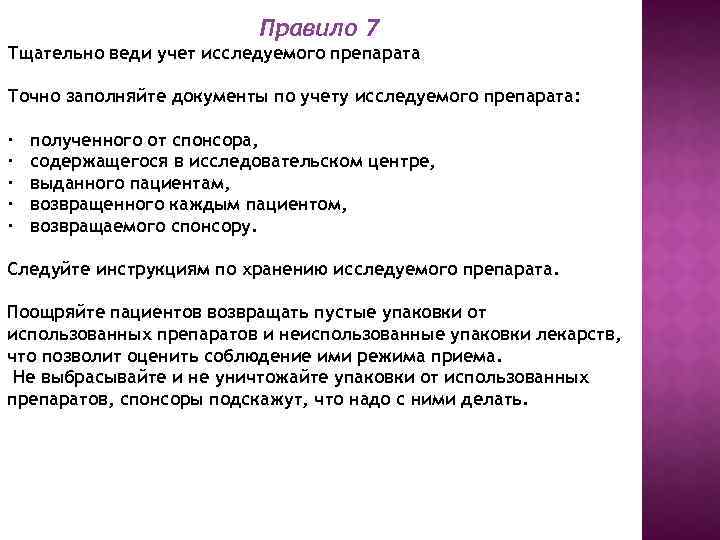 Правило 7 Тщательно веди учет исследуемого препарата Точно заполняйте документы по учету исследуемого препарата: