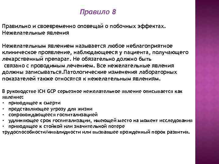 Правило 8 Правильно и своевременно оповещай о побочных эффектах. Нежелательные явления Нежелательным явлением называется