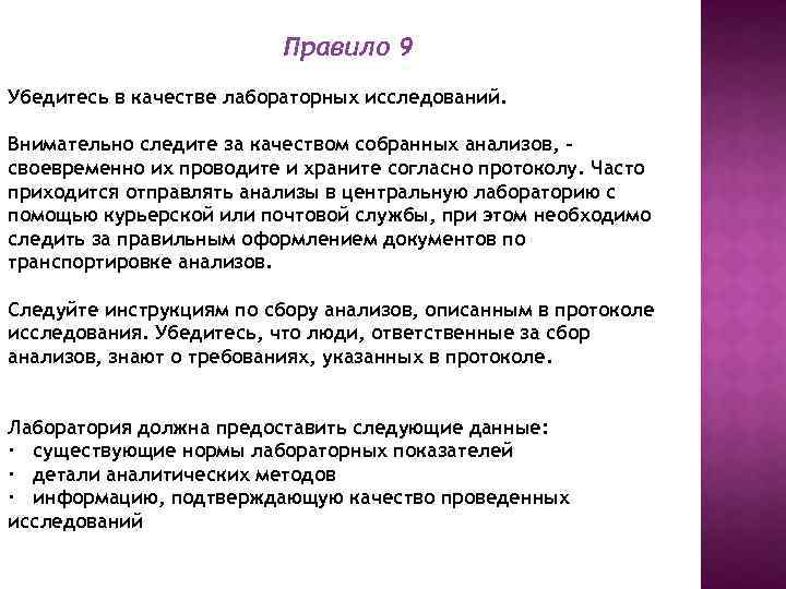 Правило 9 Убедитесь в качестве лабораторных исследований. Внимательно следите за качеством собранных анализов, своевременно