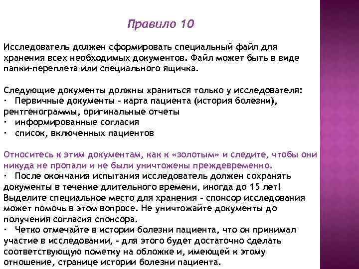 Правило 10 Исследователь должен сформировать специальный файл для хранения всех необходимых документов. Файл может