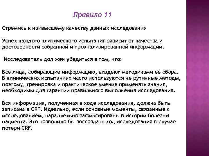 Правило 11 Стремись к наивысшему качеству данных исследования Успех каждого клинического испытания зависит от