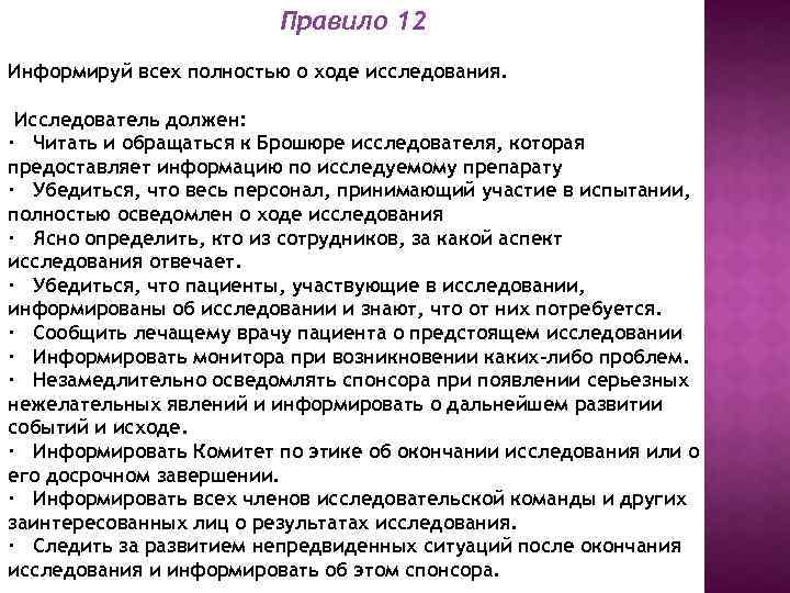 Правило 12 Информируй всех полностью о ходе исследования. Исследователь должен: · Читать и обращаться