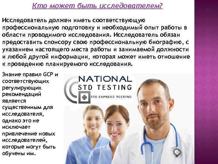 Кто может быть исследователем? Исследователь должен иметь соответствующую профессиональную подготовку и необходимый опыт работы