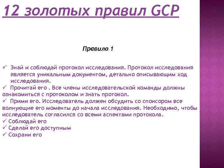 12 золотых правил. 12 Золотых правил GCP это. Исправления по GCP. Основные требования правил GCP.. 12 Золотых правил GCP биоэтика.