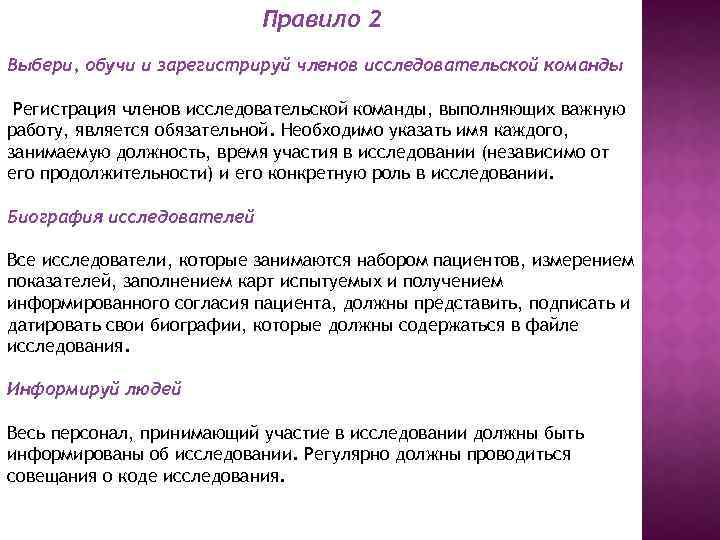 Правило 2 Выбери, обучи и зарегистрируй членов исследовательской команды Регистрация членов исследовательской команды, выполняющих