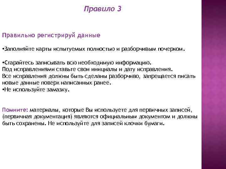 Правило 3 Правильно регистрируй данные • Заполняйте карты испытуемых полностью и разборчивым почерком. •