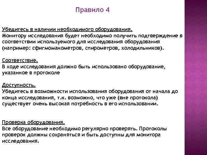 Правило 4 Убедитесь в наличии необходимого оборудования. Монитору исследования будет необходимо получить подтверждение в
