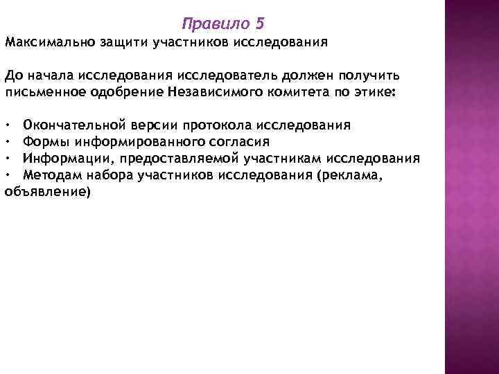Правило 5 Максимально защити участников исследования До начала исследования исследователь должен получить письменное одобрение
