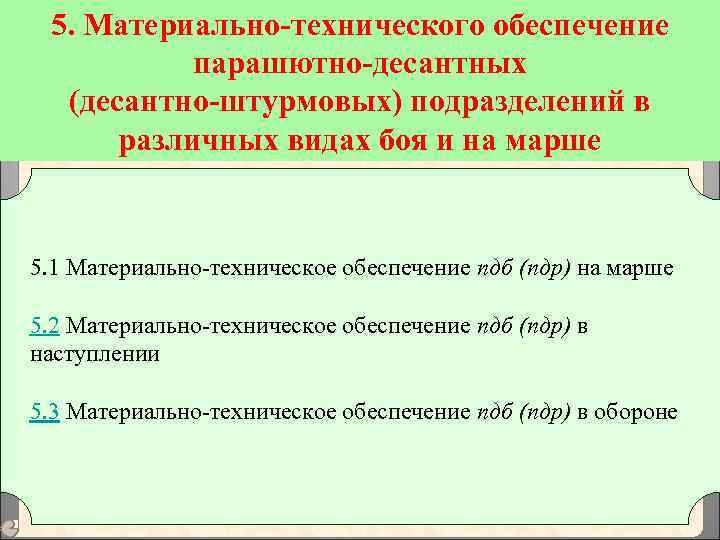 5. Материально-технического обеспечение парашютно-десантных (десантно-штурмовых) подразделений в различных видах боя и на марше 5.