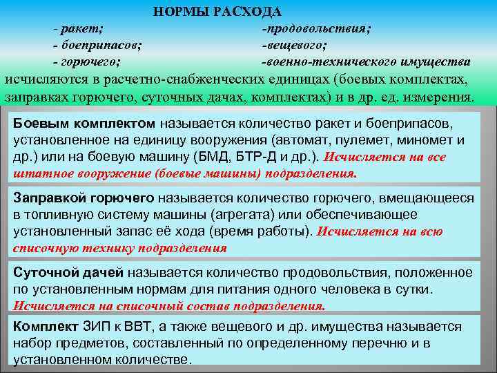 НОРМЫ РАСХОДА - ракет; -продовольствия; - боеприпасов; -вещевого; - горючего; -военно-технического имущества исчисляются в